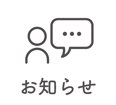 お知らせ