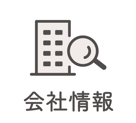 会社情報