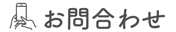 お問合わせ