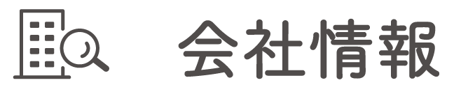 会社情報