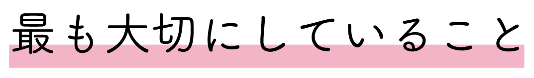最も大切にしている事