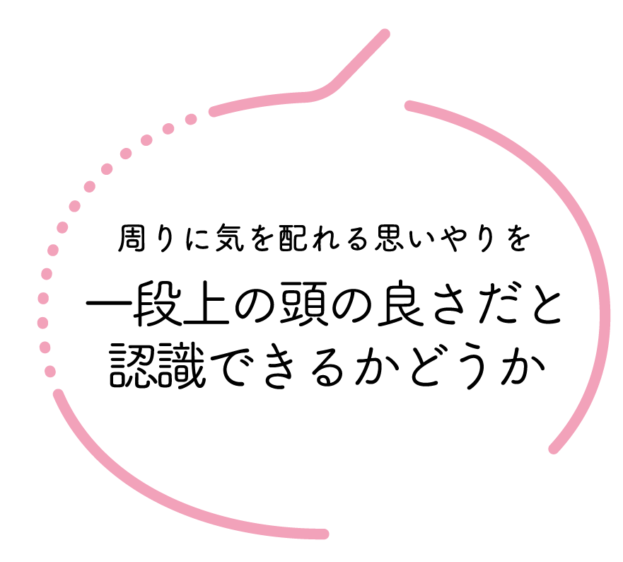 一段上の頭の良さだと認識できるかどうか