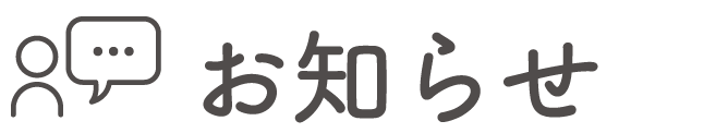 お知らせ