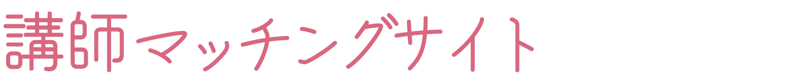 講師マッチングサイト