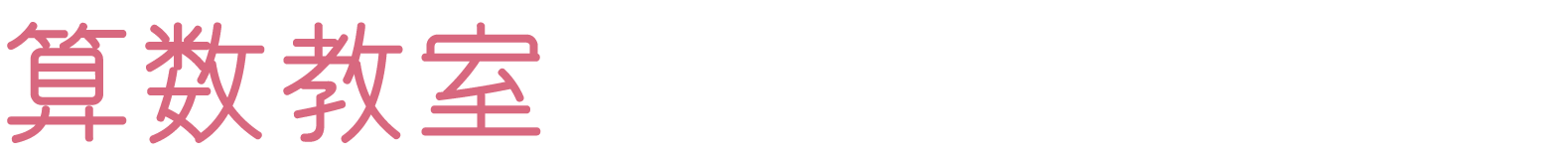 算数教室