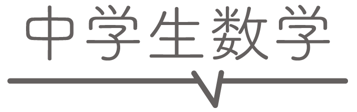 中学数学