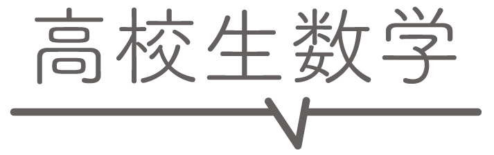 高校生数学