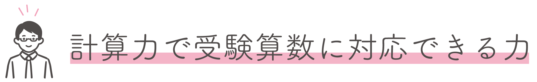 計算力で受験算数に対応できる力